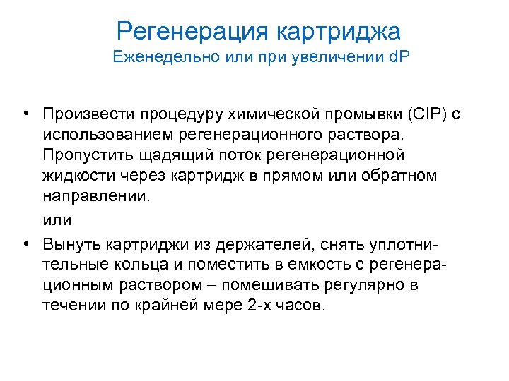 Регенерация картриджа Еженедельно или при увеличении d. P • Произвести процедуру химической промывки (CIP)