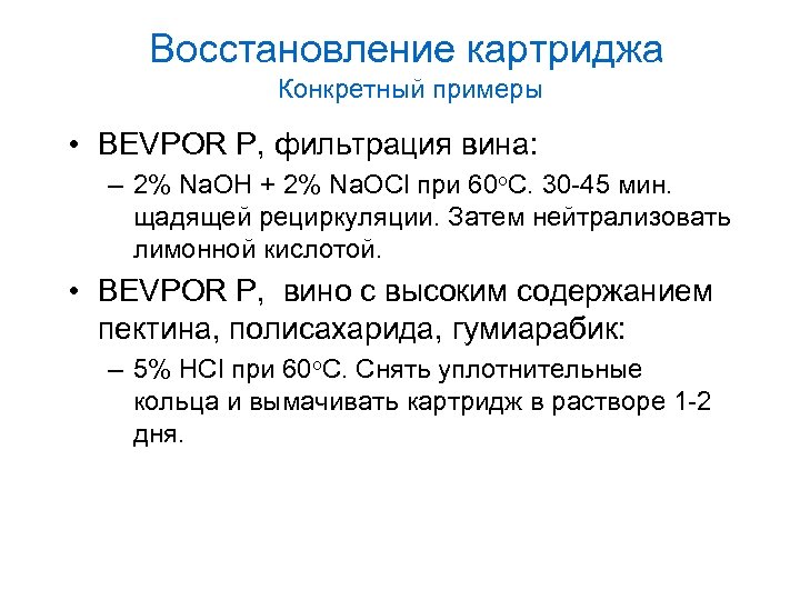 Восстановление картриджа Конкретный примеры • BEVPOR P, фильтрация вина: – 2% Na. OH +