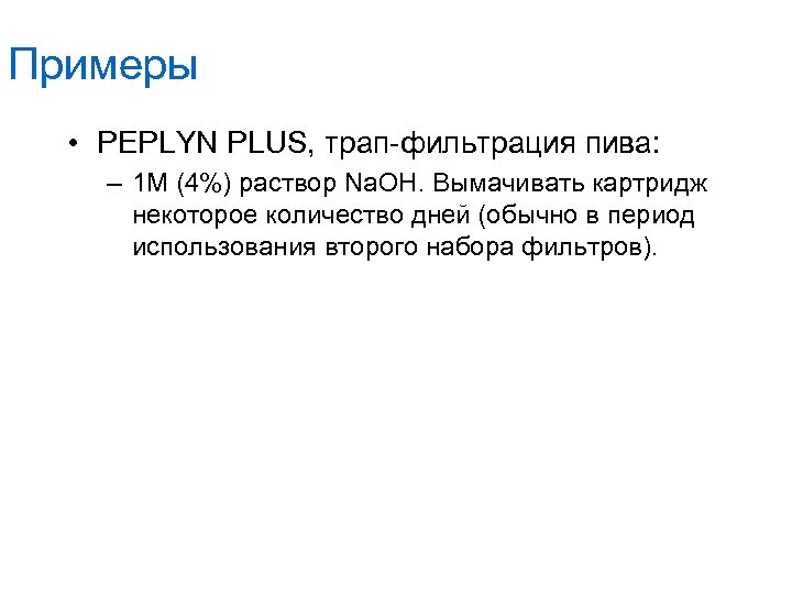 Примеры • PEPLYN PLUS, трап-фильтрация пива: – 1 M (4%) раствор Na. OH. Вымачивать