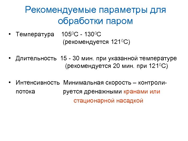 Рекомендуемые параметры для обработки паром • Температура 1050 C - 1300 C (рекомендуется 1210