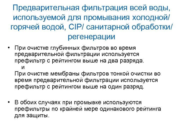 Предварительная фильтрация всей воды, используемой для промывания холодной/ горячей водой, CIP/ санитарной обработки/ регенерации