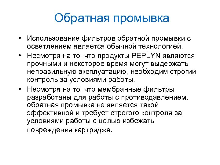 Обратная промывка • Использование фильтров обратной промывки с осветлением является обычной технологией. • Несмотря
