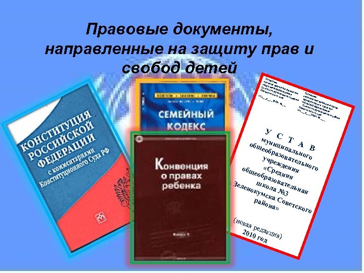 Правовые документы, направленные на защиту прав и свобод детей Сог л при асован к