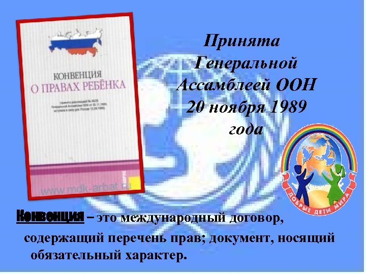 Принята Генеральной Ассамблеей ООН 20 ноября 1989 года Конвенция – это международный договор, содержащий