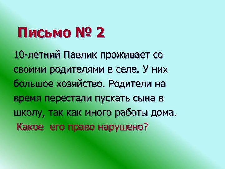 Письмо № 2 10 -летний Павлик проживает со своими родителями в селе. У них