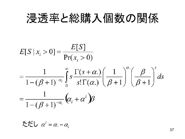 浸透率と総購入個数の関係 37 