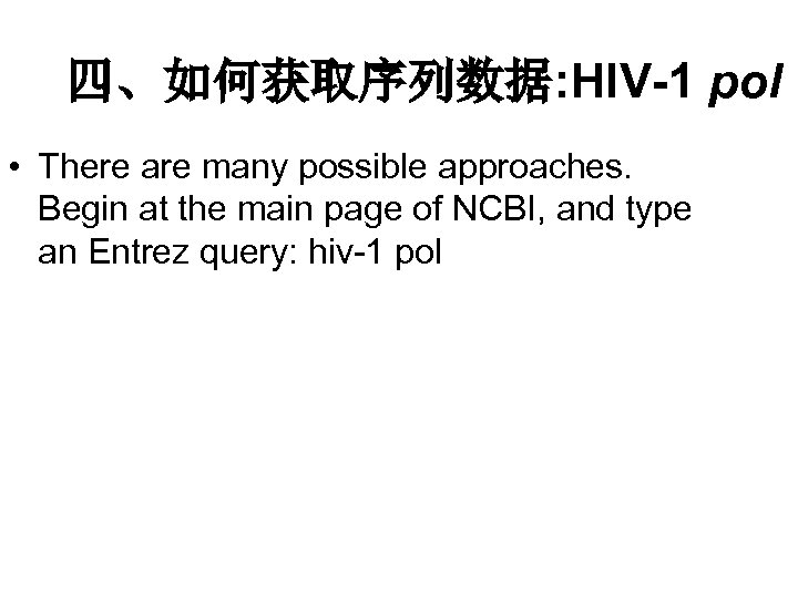 四、如何获取序列数据: HIV-1 pol • There are many possible approaches. Begin at the main page