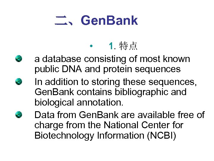 二、Gen. Bank • 1. 特点 a database consisting of most known public DNA and
