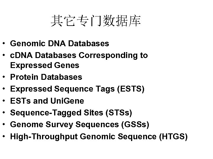 其它专门数据库 • Genomic DNA Databases • c. DNA Databases Corresponding to Expressed Genes •