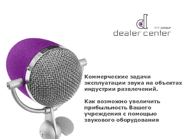 Коммерческие задачи эксплуатации звука на объектах индустрии развлечений. Как возможно увеличить прибыльность Вашего учреждения