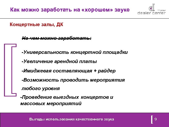 Как можно заработать на «хорошем» звуке Концертные залы, ДК На чем можно заработать: -Универсальность