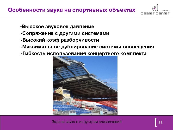 Особенности звука на спортивных объектах -Высокое звуковое давление -Сопряжение с другими системами -Высокий коэф