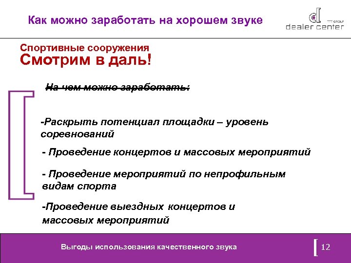 Как можно заработать на хорошем звуке Спортивные сооружения Смотрим в даль! На чем можно
