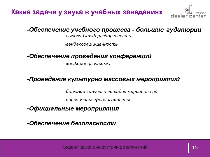 Какие задачи у звука в учебных заведениях -Обеспечение учебного процесса - большие аудитории -высокий