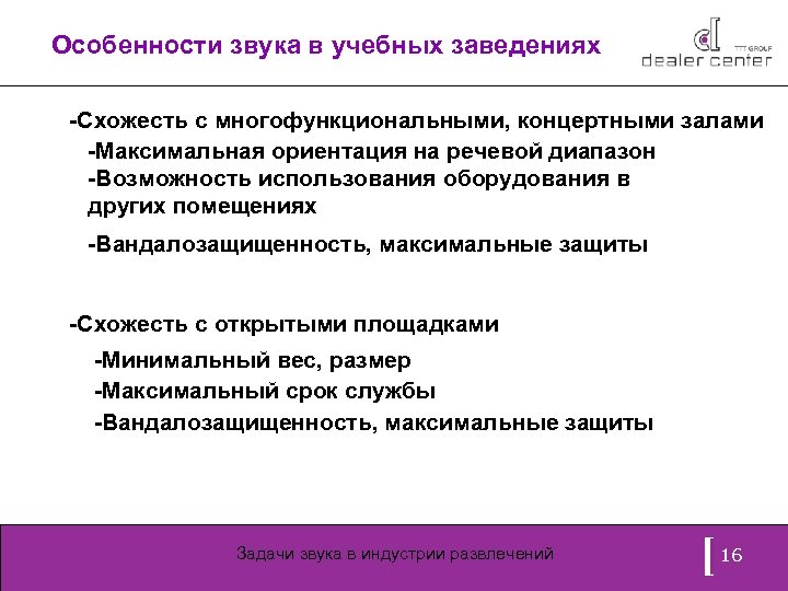 Особенности звука в учебных заведениях -Схожесть с многофункциональными, концертными залами -Максимальная ориентация на речевой