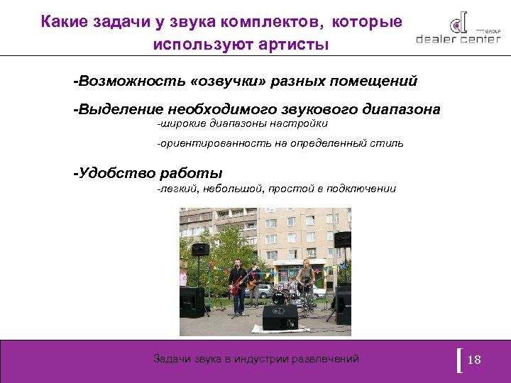 Какие задачи у звука комплектов, которые используют артисты -Возможность «озвучки» разных помещений -Выделение необходимого