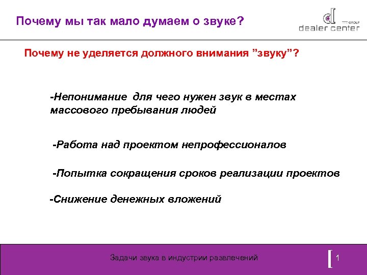 Почему мы так мало думаем о звуке? Почему не уделяется должного внимания ”звуку”? -Непонимание