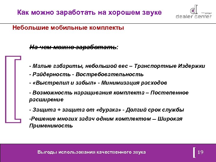 Как можно заработать на хорошем звуке Небольшие мобильные комплекты На чем можно заработать: -