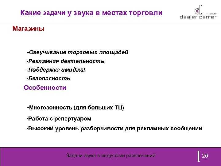 Какие задачи у звука в местах торговли Магазины -Озвучивание торговых площадей -Рекламная деятельность -Поддержка