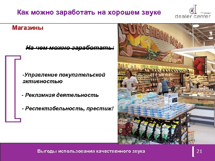 Как можно заработать на хорошем звуке Магазины На чем можно заработать: -Управление покупательской активностью