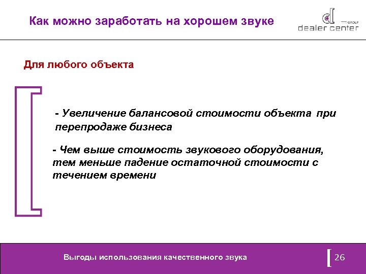 Как можно заработать на хорошем звуке Для любого объекта - Увеличение балансовой стоимости объекта