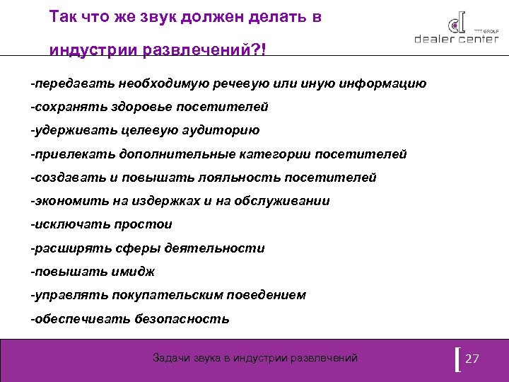 Так что же звук должен делать в индустрии развлечений? ! -передавать необходимую речевую или