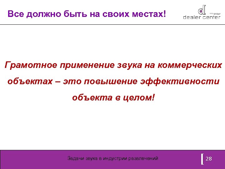 Все должно быть на своих местах! Грамотное применение звука на коммерческих объектах – это