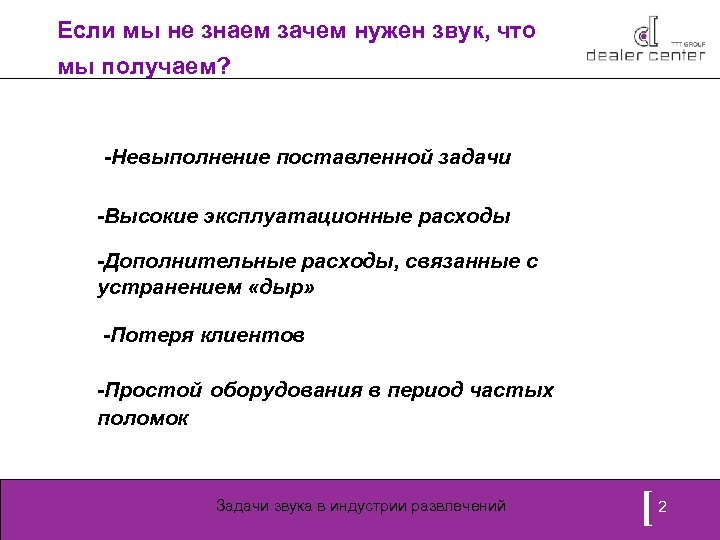 Если мы не знаем зачем нужен звук, что мы получаем? -Невыполнение поставленной задачи -Высокие
