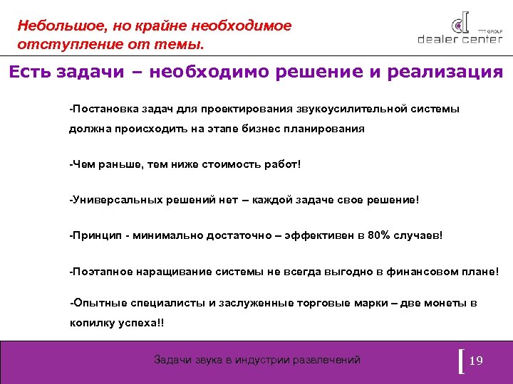 Небольшое, но крайне необходимое отступление от темы. Есть задачи – необходимо решение и реализация