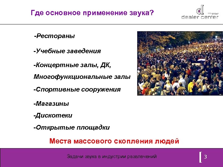 Где основное применение звука? -Рестораны -Учебные заведения -Концертные залы, ДК, Многофункциональные залы -Спортивные сооружения