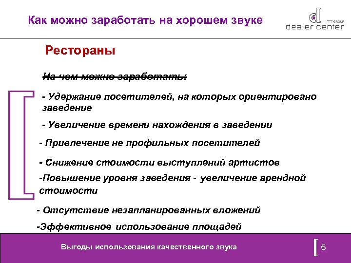 Как можно заработать на хорошем звуке Рестораны На чем можно заработать: - Удержание посетителей,