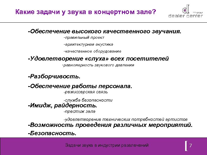 Какие задачи у звука в концертном зале? -Обеспечение высокого качественного звучания. -правильный проект -архитектурная