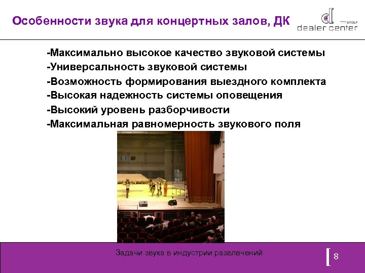 Особенности звука для концертных залов, ДК -Максимально высокое качество звуковой системы -Универсальность звуковой системы
