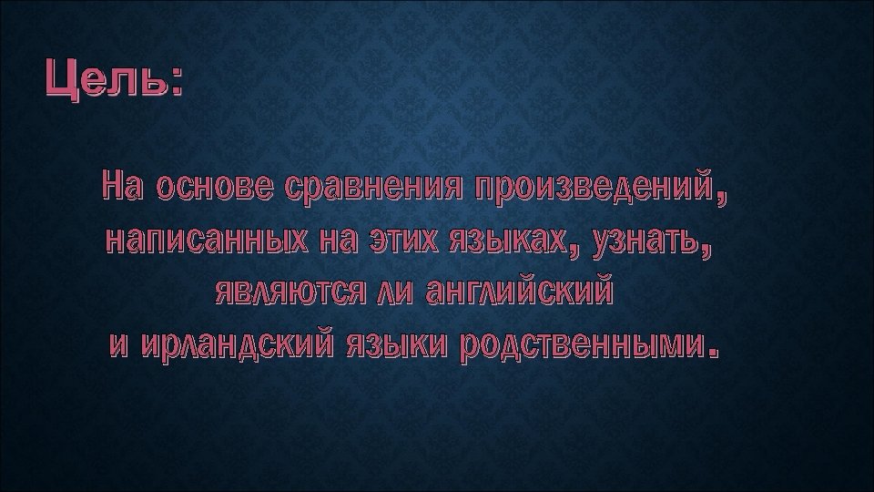 На основе сравнения произведений, написанных на этих языках, узнать, являются ли английский и ирландский