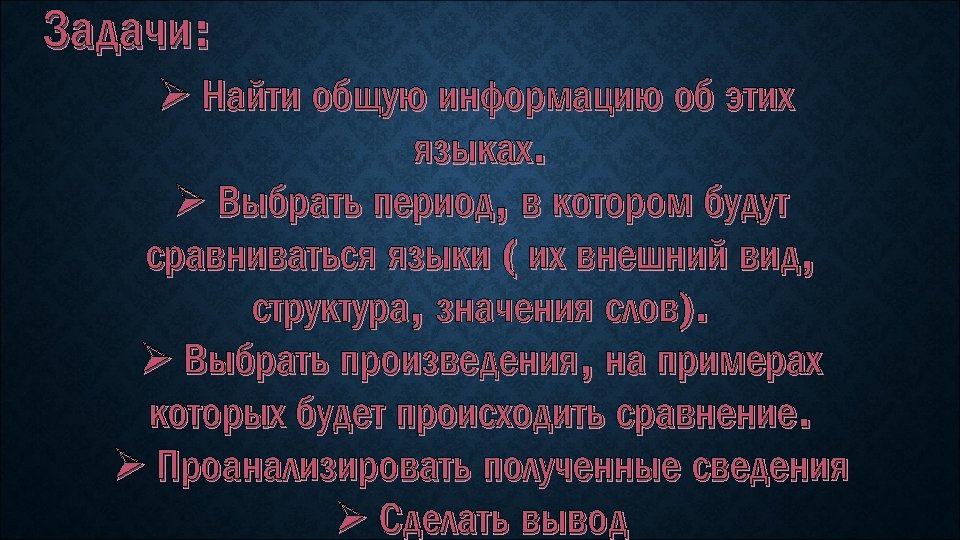 Задачи: Ø Найти общую информацию об этих языках. Ø Выбрать период, в котором будут