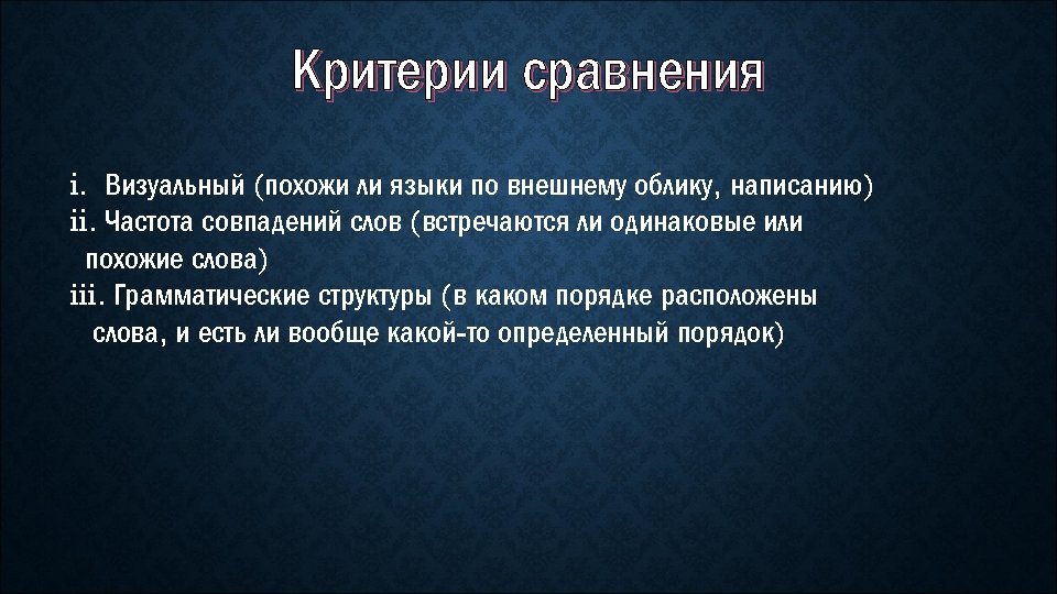 Критерии сравнения i. Визуальный (похожи ли языки по внешнему облику, написанию) ii. Частота совпадений