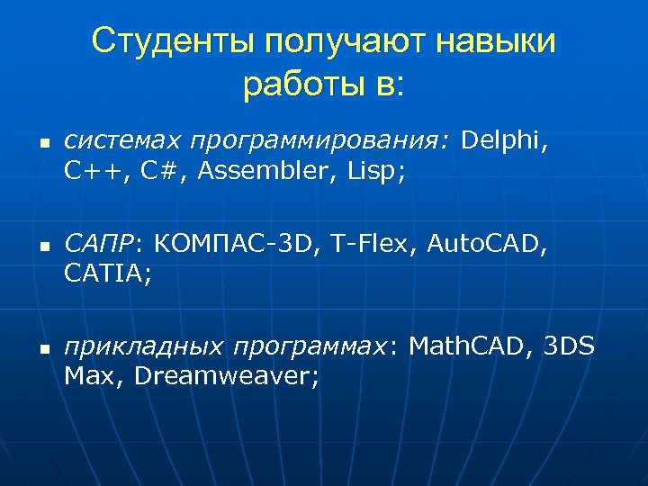 Студенты получают навыки работы в: n n n системах программирования: Delphi, C++, C#, Assembler,