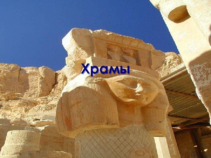 Храмы 