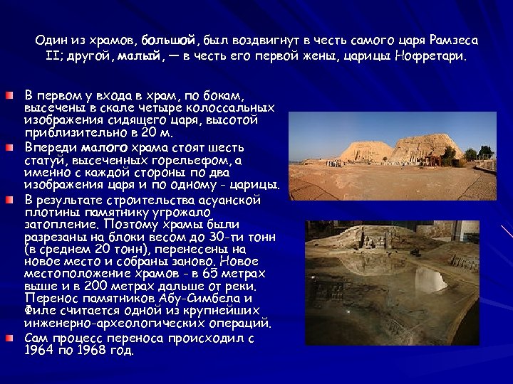 Один из храмов, большой, был воздвигнут в честь самого царя Рамзеса II; другой, малый,