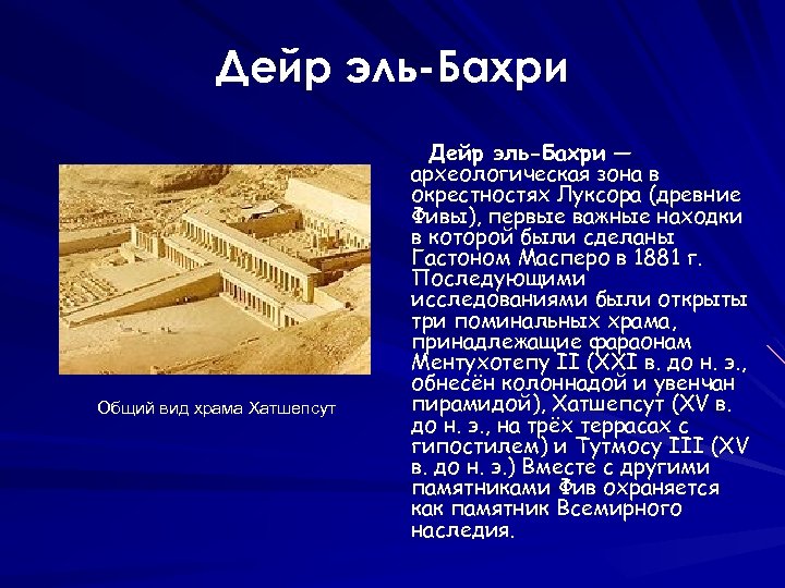 Дейр эль-Бахри Общий вид храма Хатшепсут Дейр эль-Бахри — археологическая зона в окрестностях Луксора