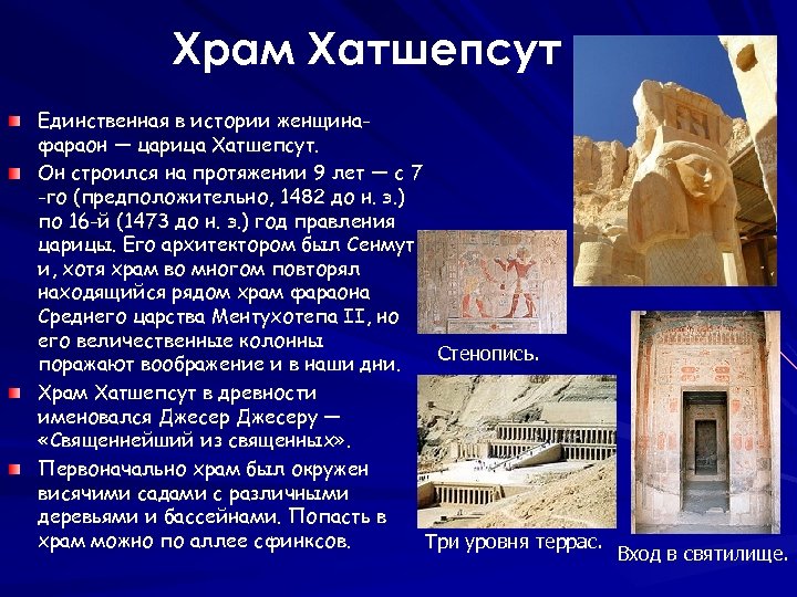 Храм Хатшепсут Единственная в истории женщинафараон — царица Хатшепсут. Он строился на протяжении 9