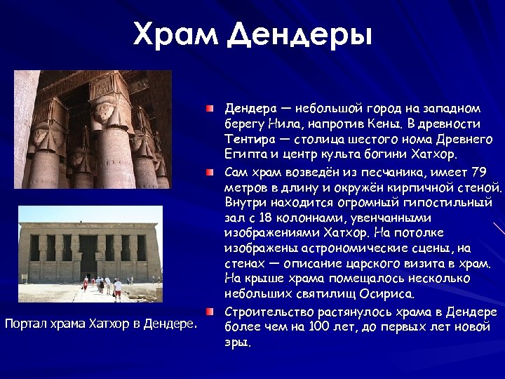 Храм Дендеры Портал храма Хатхор в Дендере. Дендера — небольшой город на западном берегу