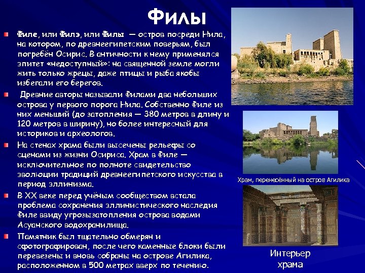 Филы Филе, или Филэ, или Филы — остров посреди Нила, на котором, по древнеегипетским