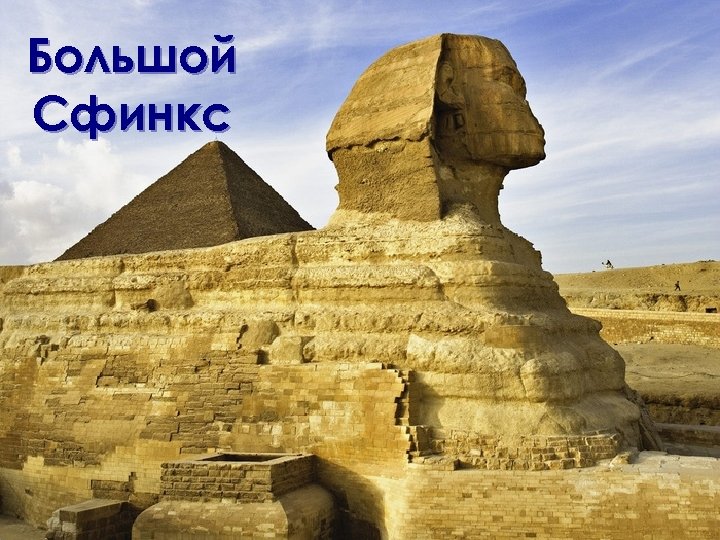 Большой Сфинкс 