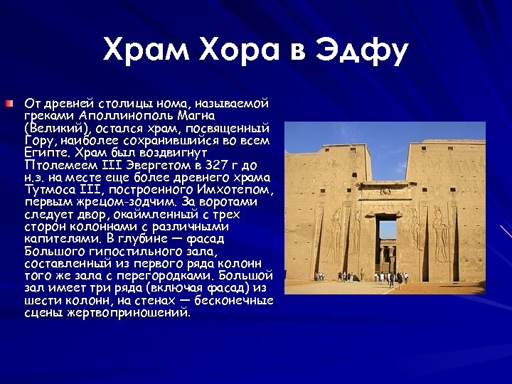 Храм Хора в Эдфу От древней столицы нома, называемой греками Аполлинополь Магна (Великий), остался