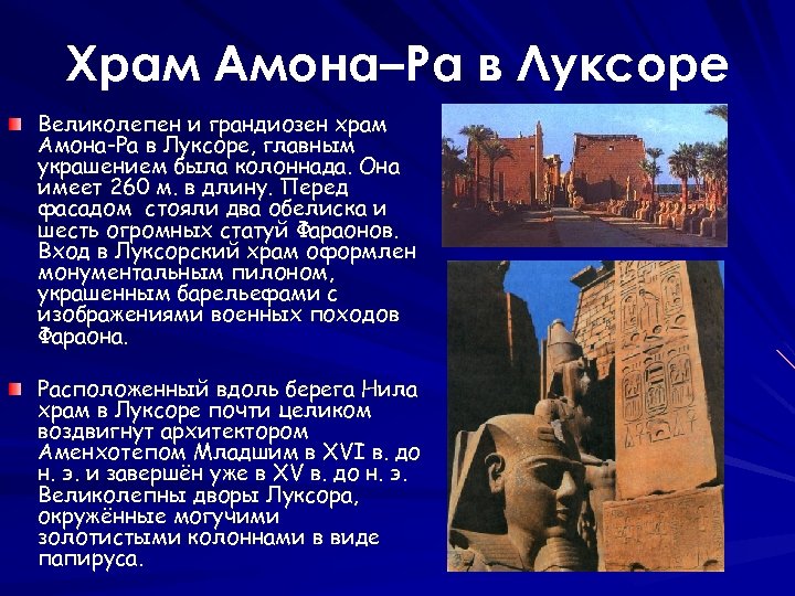 Храм Амона–Ра в Луксоре Великолепен и грандиозен храм Амона-Ра в Луксоре, главным украшением была
