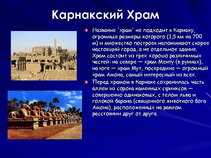 Карнакский Храм Название 'храм' не подходит к Карнаку, огромные размеры которого (1, 5 км