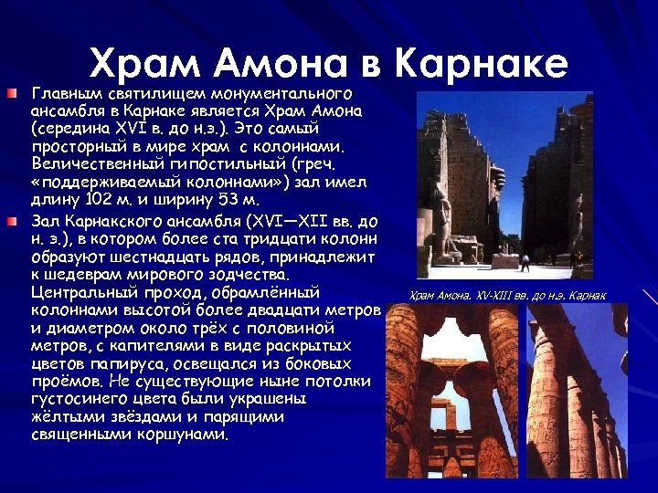 Храм Амона в Карнаке Главным святилищем монументального ансамбля в Карнаке является Храм Амона (середина