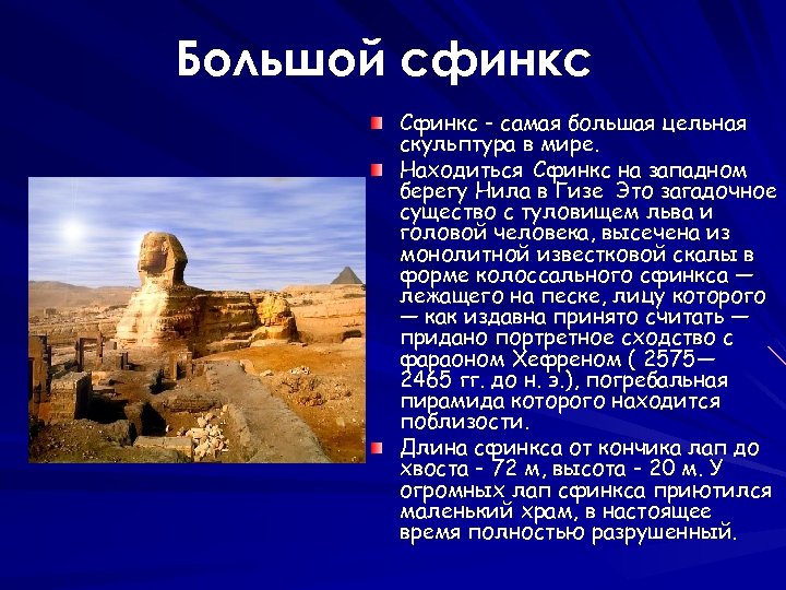 Большой сфинкс Сфинкс - самая большая цельная скульптура в мире. Находиться Сфинкс на западном