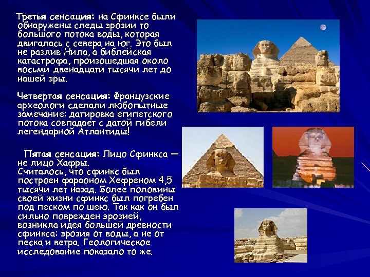Третья сенсация: на Сфинксе были обнаружены следы эрозии то большого потока воды, которая двигалась